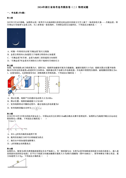 2024年浙江省高考选考模拟卷(二)物理试题