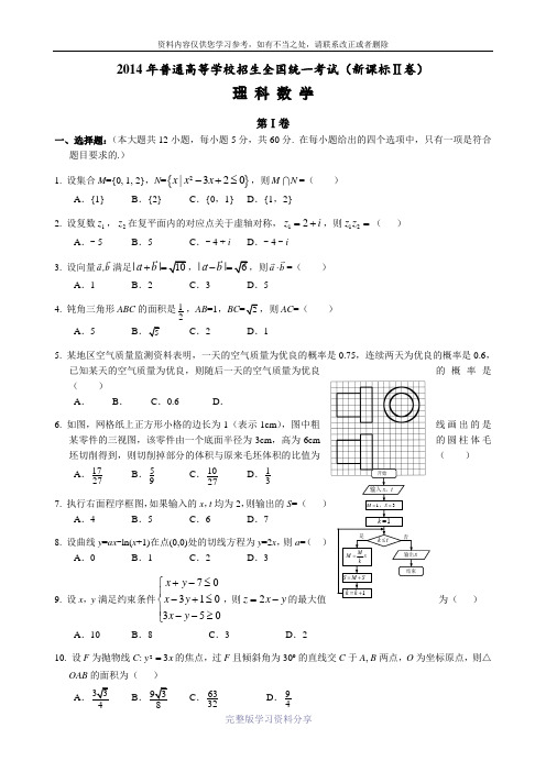 2014年高考新课标Ⅱ理科数学试题及答案(精校版-解析版-word版)