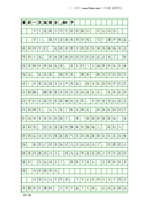 六年级叙事作文：最后一次运动会_400字