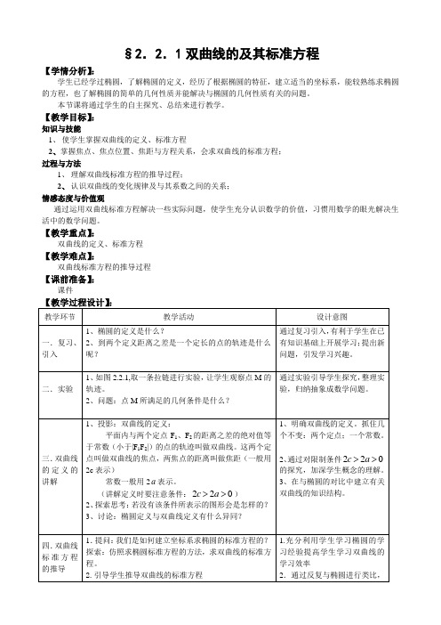 湖北省恩施州巴东一中高中数学(人教A版)选修1-1教案：2.2.1双曲线的及其标准方程