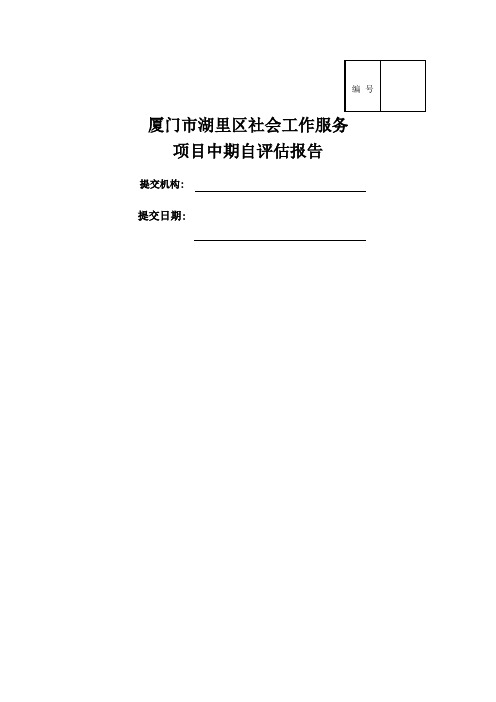 湖里区社会工作服务项目方自评估报告修改版