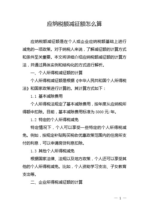 应纳税额减征额怎么算