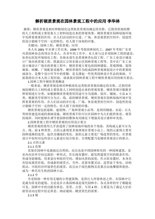 解析硬质景观在园林景观工程中的应用 李华林