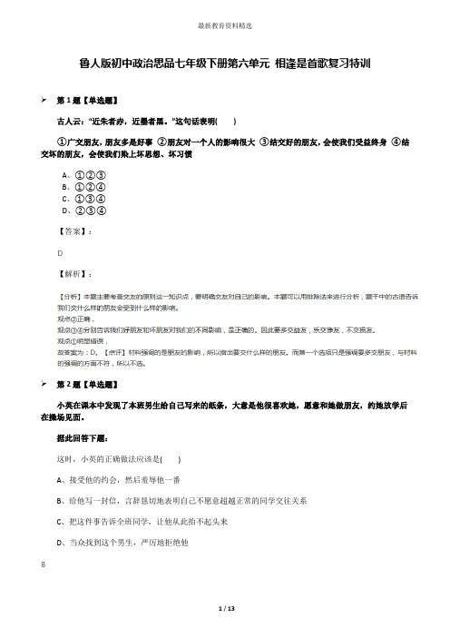 鲁人版初中政治思品七年级下册第六单元 相逢是首歌复习特训