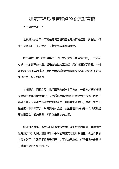 建筑工程质量管理经验交流发言稿