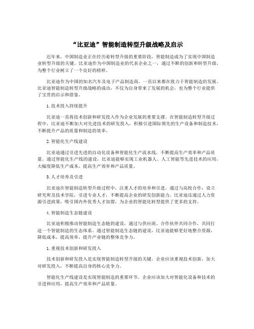 “比亚迪”智能制造转型升级战略及启示