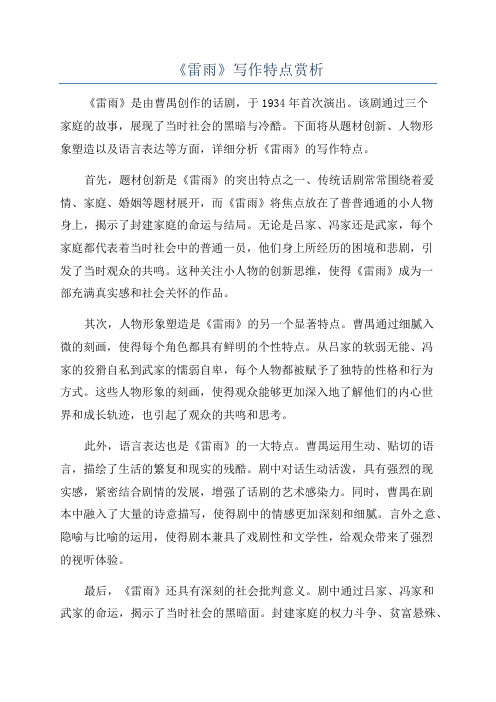 《雷雨》写作特点赏析