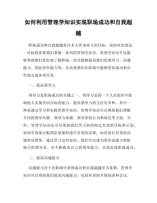 如何利用管理学知识实现职场成功和自我超越