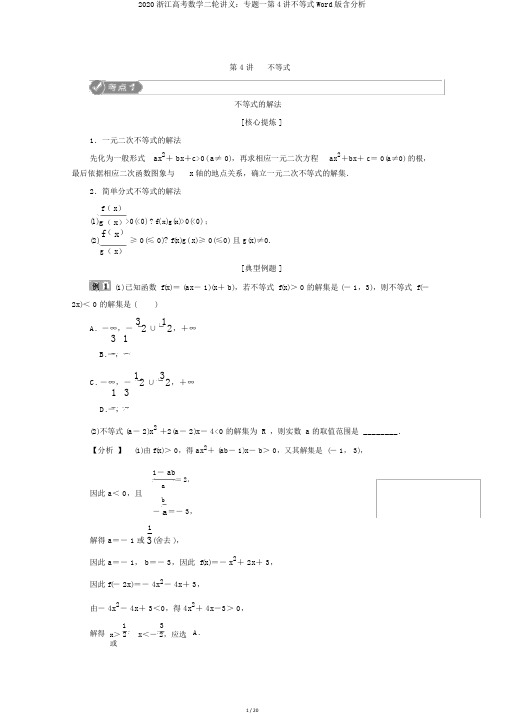 2020浙江高考数学二轮讲义：专题一第4讲不等式Word版含解析