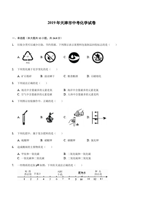 天津市2019年中考化学试卷(含答案解析)