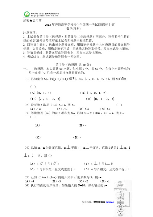 2013高考数学(理)试题(新课标Ⅰ卷)word版