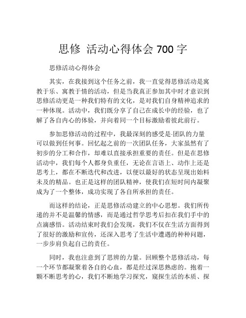 思修 活动心得体会700字