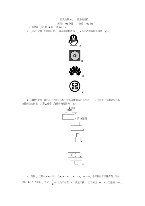 2018届福建省中考总复习《图形的变换》自我检测试卷(7)含答案