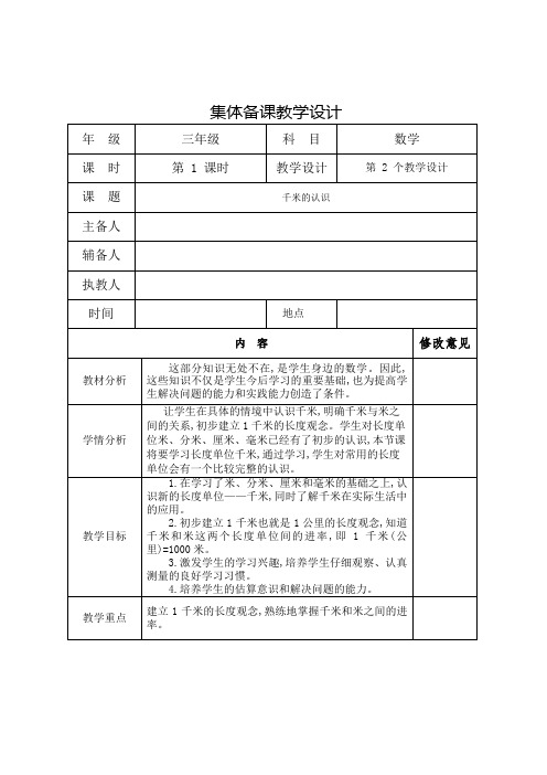 苏教版三年级下册数学《认识千米》集体备课教学设计