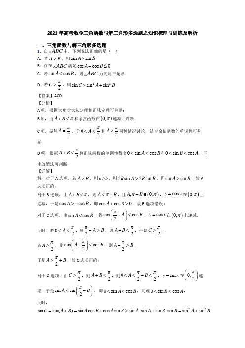 2021年高考数学三角函数与解三角形多选题之知识梳理与训练及解析