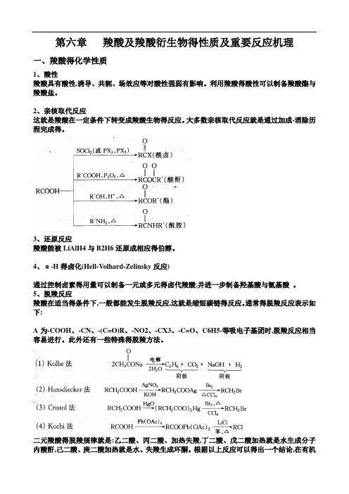 羧酸及羧酸衍生物的重要反应及重要反应机理