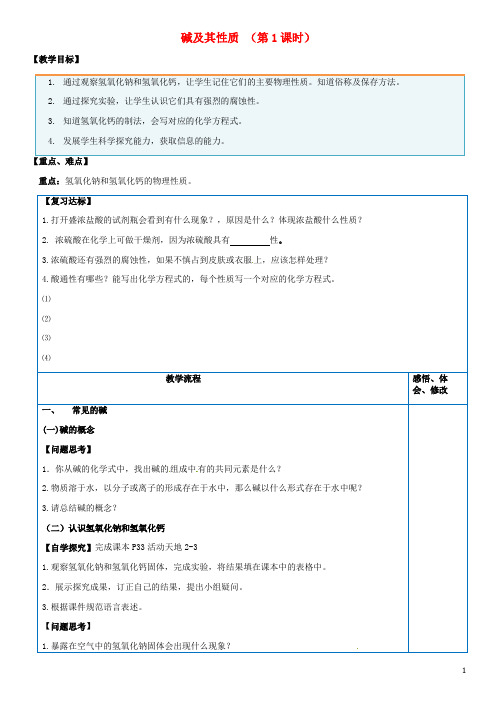 山东省临淄外国语实验学校九年级化学全册《8.2 碱及其