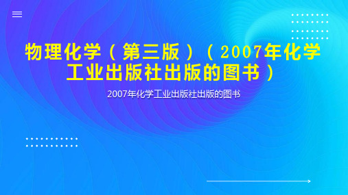 物理化学(第三版)(2007年化学工业出版社出版的图书)