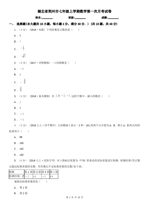 湖北省荆州市七年级上学期数学第一次月考试卷