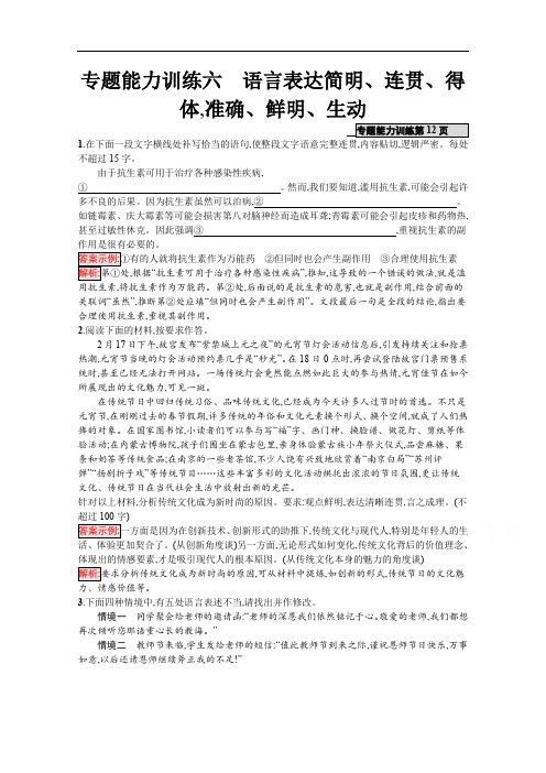 2020高考语文课标二轮(天津专用)专题能力训练：6 语言表达简明、连贯、得体准确、鲜明、生动 Word版含解析