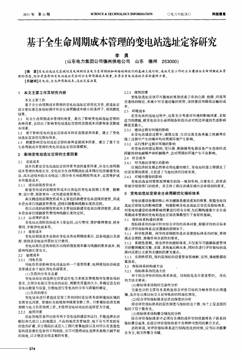 基于全生命周期成本管理的变电站选址定容研究