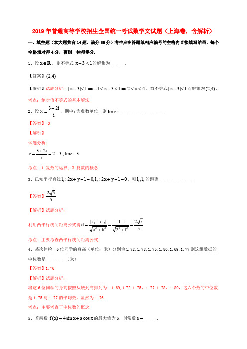 2019年普通高等学校招生全国统一考试数学文试题(上海卷,包含解析)