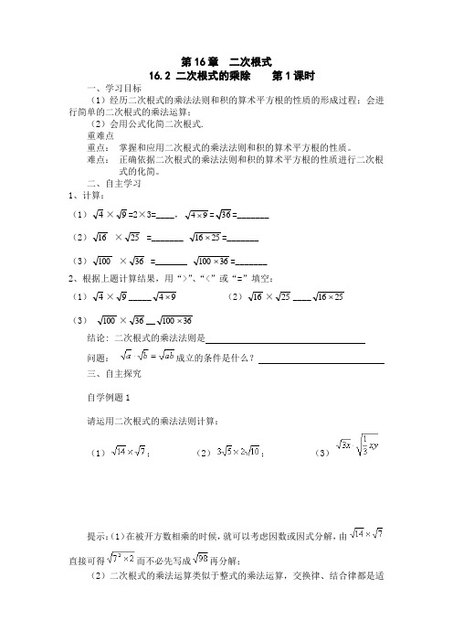 16.2二次根式的乘法导学案(1).doc