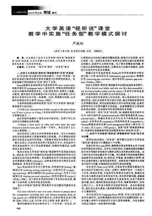 大学英语“视听说”课堂教学中实施“任务型”教学模式探讨