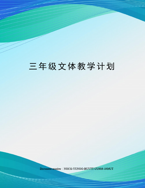 三年级文体教学计划