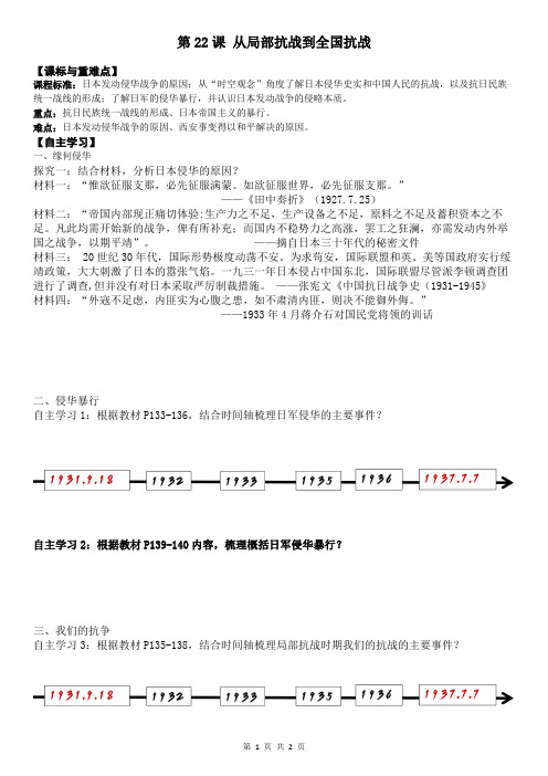 第22课+从局部抗战到全国抗战+导学案 高一上学期统编版(2019)必修中外历史纲要上
