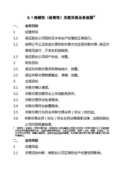石油化工公司内部控制手册第部分业务流程B,持续性经常性关联交易业务流程制度范本格式