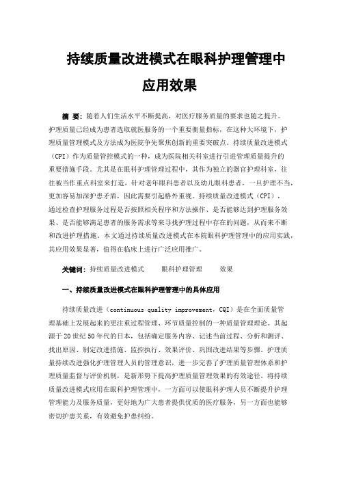 持续质量改进模式在眼科护理管理中应用效果