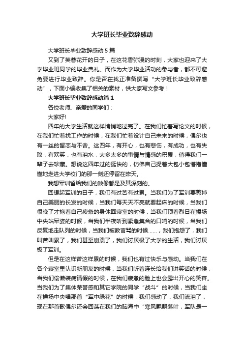 大学班长毕业致辞感动