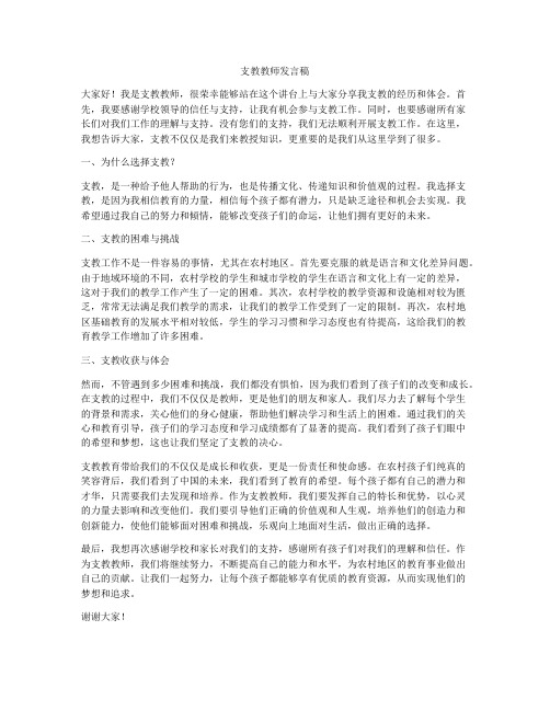 支教教师发言稿