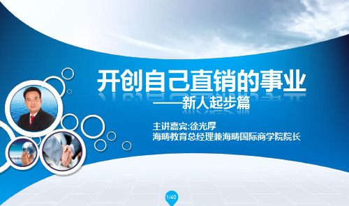 开创自己直销事业