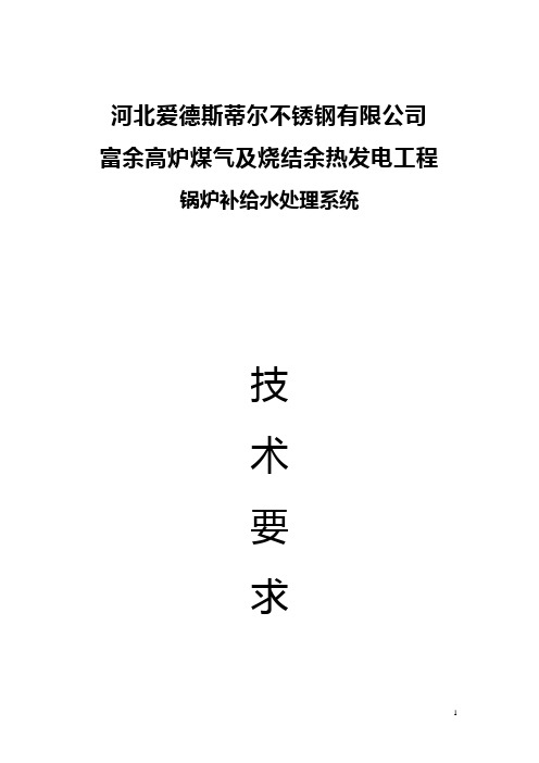 锅炉补给水处理系统技术要求