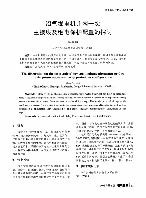 沼气发电机并网一次主接线及继电保护配置的探讨