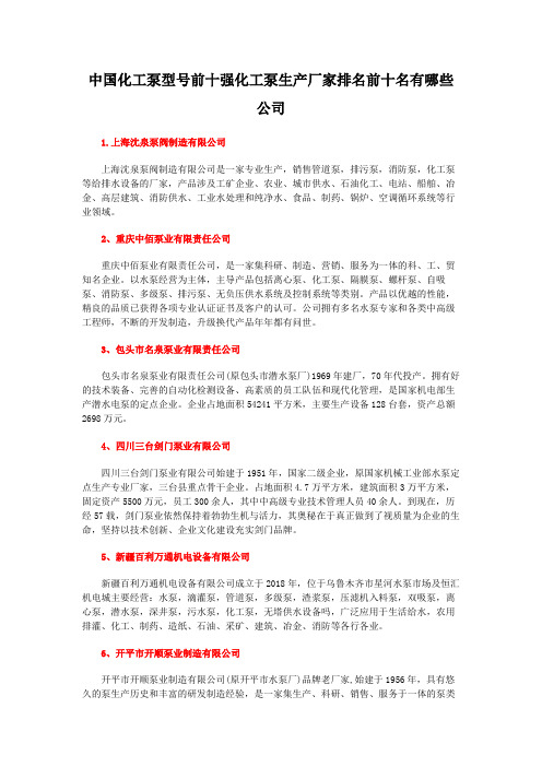 中国化工泵型号前十强化工泵生产厂家排名前十名有哪些公司