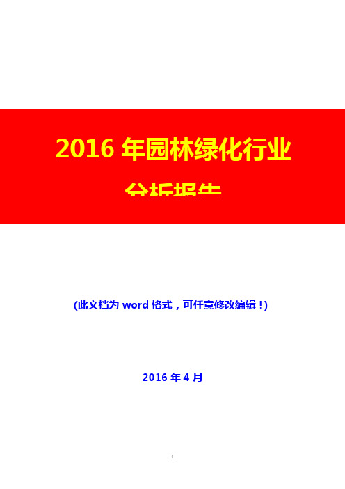 2016年园林绿化行业分析报告(完美版)