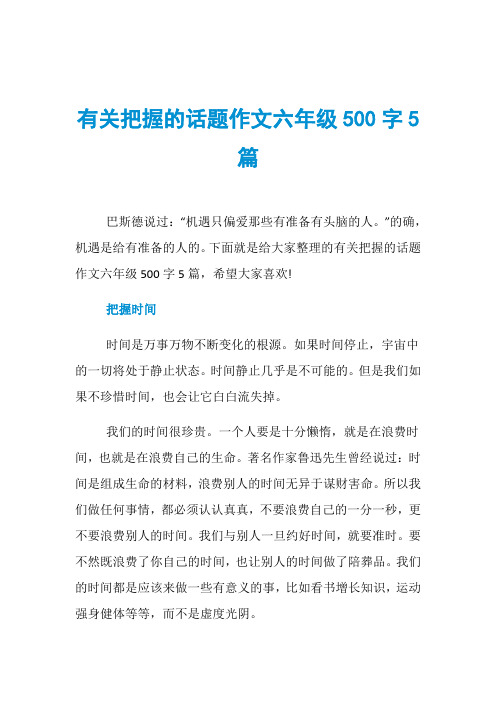 有关把握的话题作文六年级500字5篇