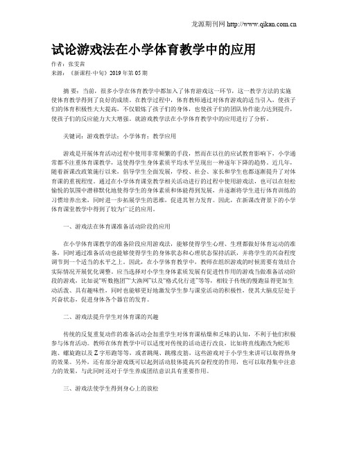 试论游戏法在小学体育教学中的应用