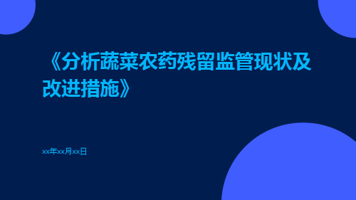 分析蔬菜农药残留监管现状及改进措施