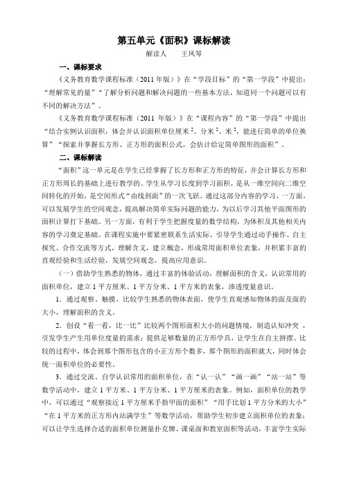 《面积的认识》课标解读、教材解读