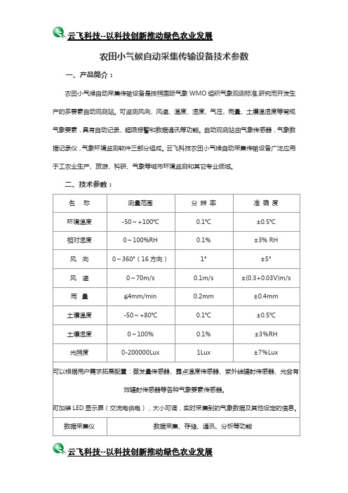 农田小气候自动采集传输设备技术参数