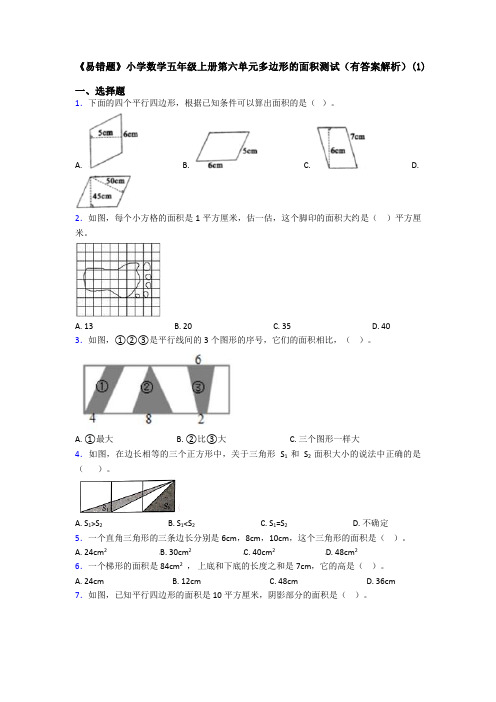 《易错题》小学数学五年级上册第六单元多边形的面积测试(有答案解析)(1)