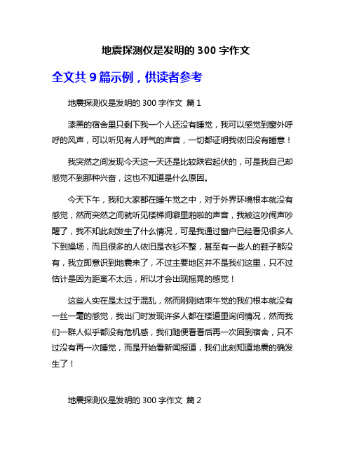 地震探测仪是发明的300字作文