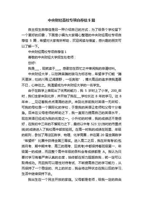 中央财经高校专项自荐信5篇