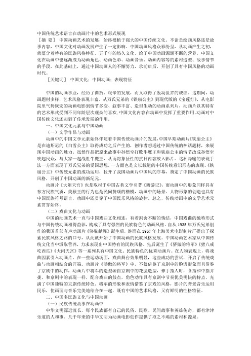 中国传统艺术语言在动画片中的艺术形式展现