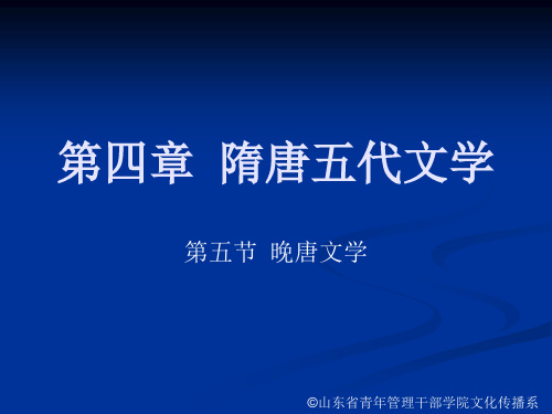 4005晚唐文学山东青年政治学院文秘专业