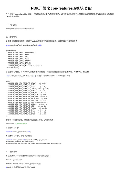 NDK开发之cpu-features.h模块功能